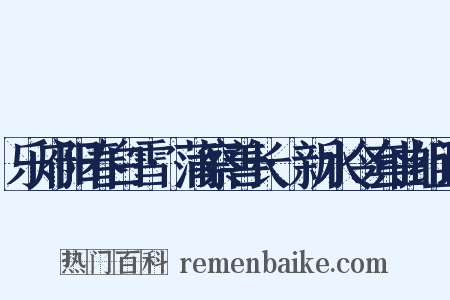 乐府阳春白雪·蒲察善长·新水令套曲组词是什么意思的图片